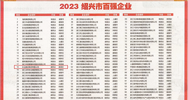 想要男人大鸡巴操逼视频权威发布丨2023绍兴市百强企业公布，长业建设集团位列第18位